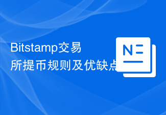 Bitstamp提币攻略：规则、费用及速度分析