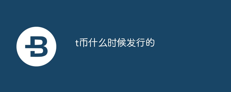 T币发行时间：2018年5月17日