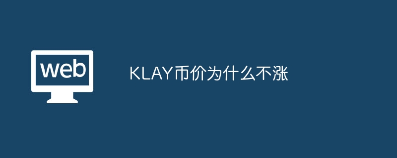 KLAY币价不涨原因揭秘