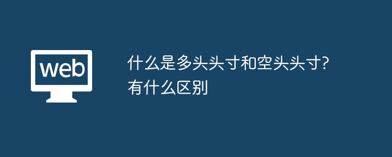 多头vs空头：交易策略及风险差异