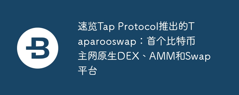 Taparooswap：比特币主网首个原生DEX上线