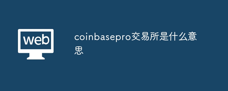 Coinbase Pro交易所：专业加密货币交易平台