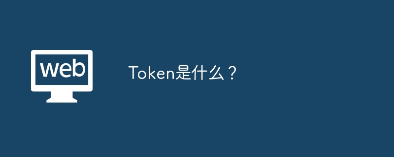 Token详解：数字资产的所有权与用途