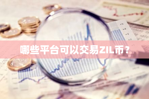 ZIL币交易平台推荐及交易指南