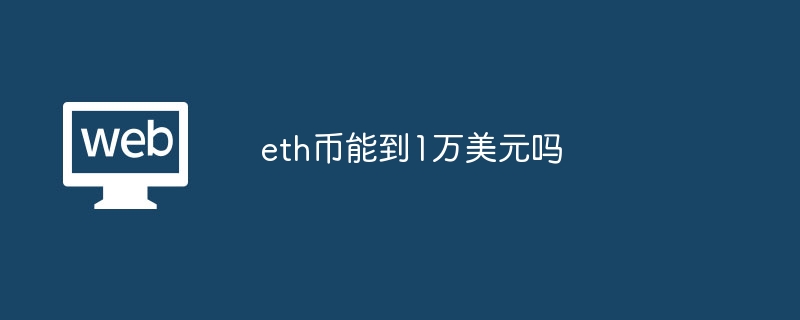ETH能否破万？以太坊未来价格分析