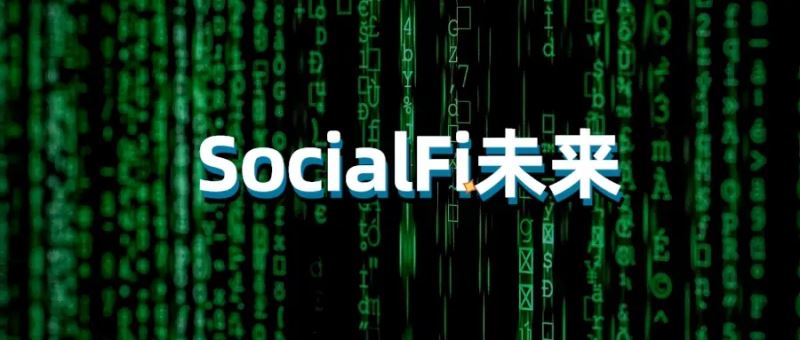 SocialFi用户流失，能否崛起？