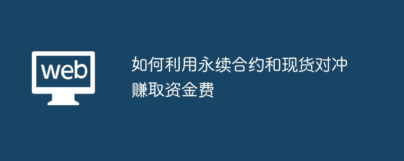 永续合约对冲现货：赚取资金费秘诀