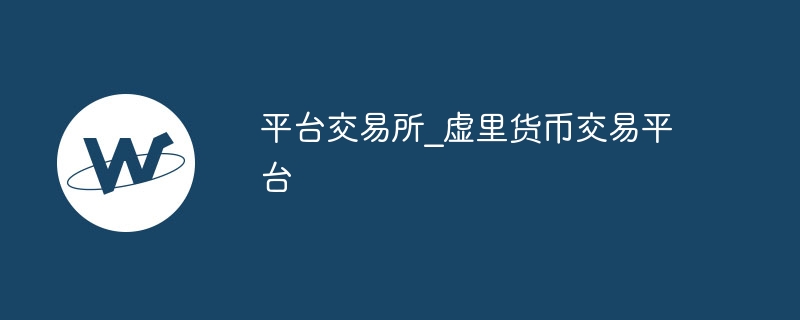虚拟货币交易平台：发展现状与未来趋势