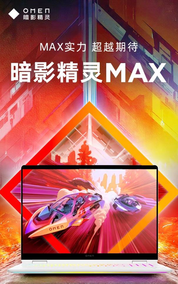 OMEN暗影精灵 MAX 游戏笔记本：618强势加码，旗舰游戏本全能实力派