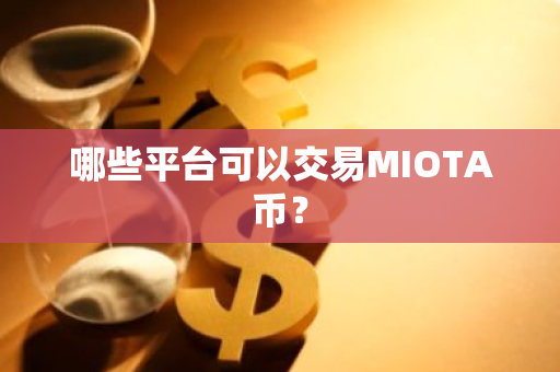 MIOTA交易平台推荐及虚拟货币知识
