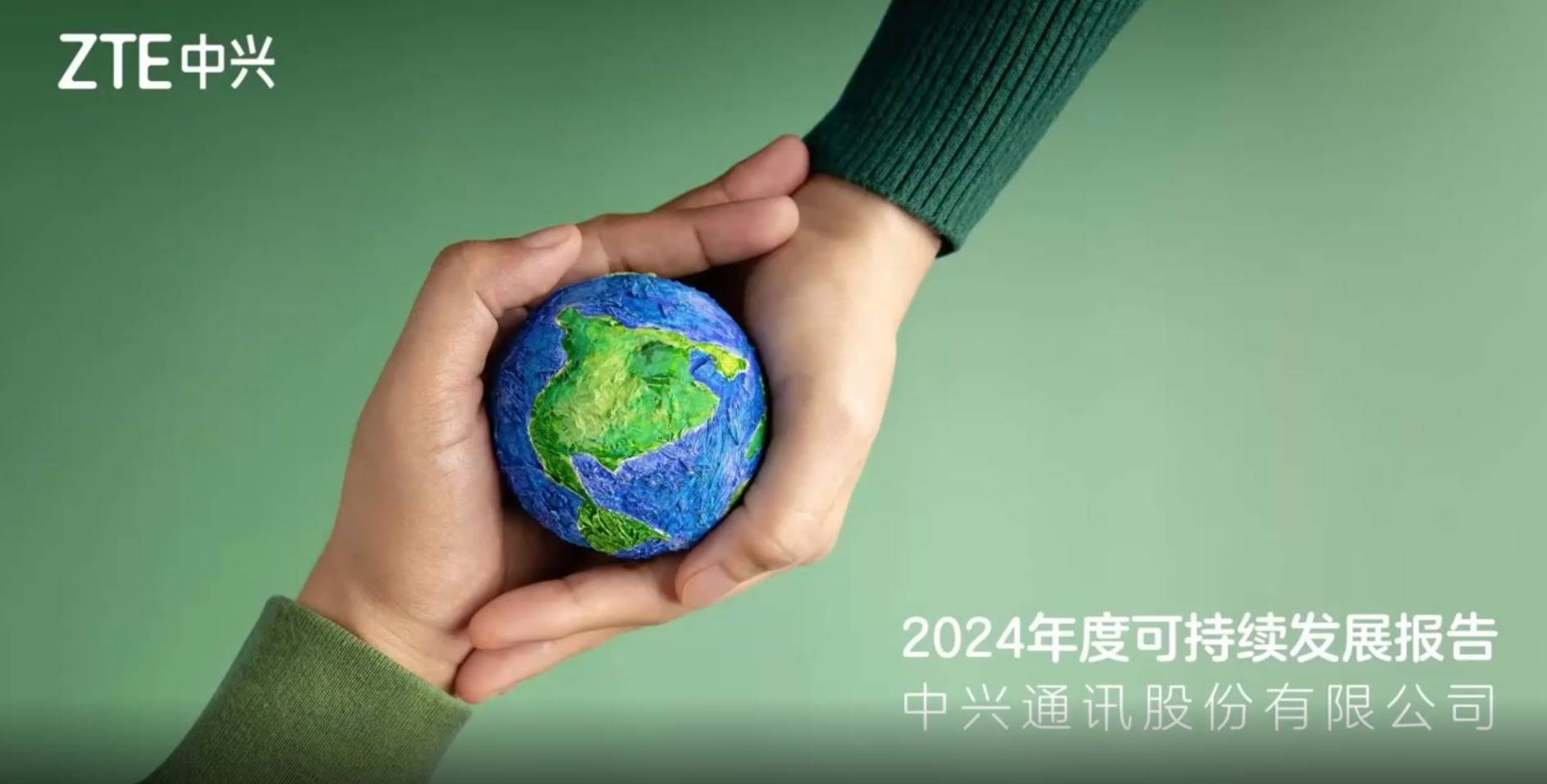 中兴通讯发布2024年度可持续发展报告，展现ESG实践成果