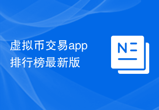 虚拟币交易app排行榜2023：十大最佳选择