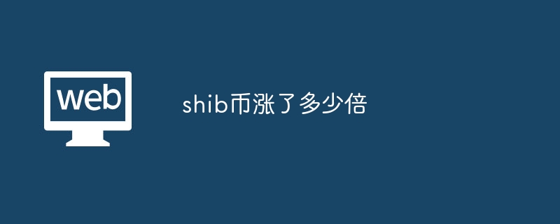 SHIB币涨幅惊人：2529倍增长揭秘