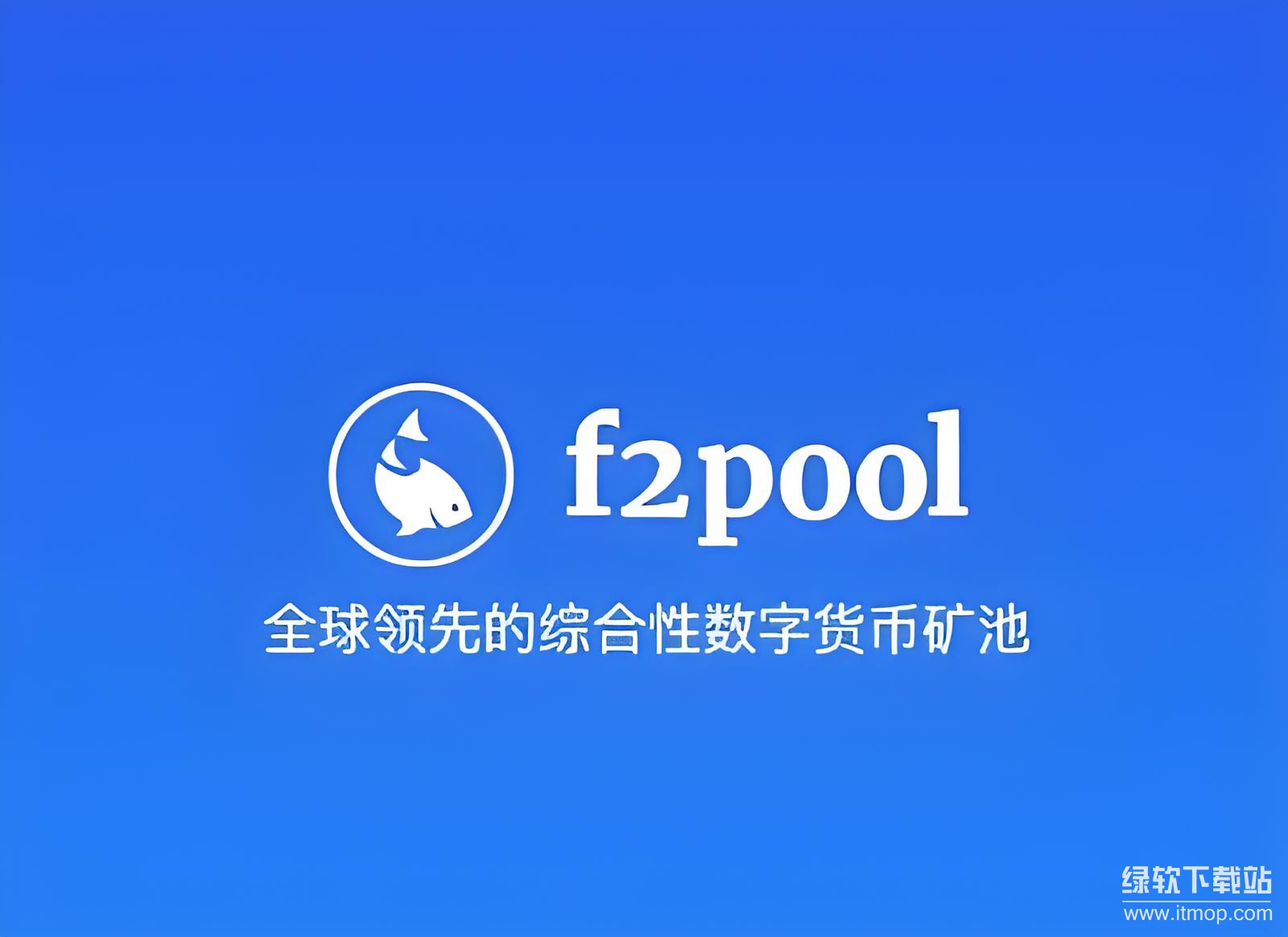 F2Pool最新版下载教程：电脑手机皆可