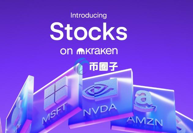 Kraken与Alpaca携手：区块链赋能美股投资