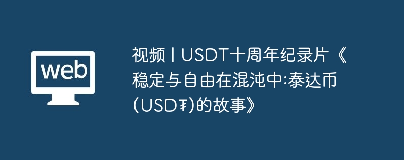USDT纪录片：十年抗击危机的故事