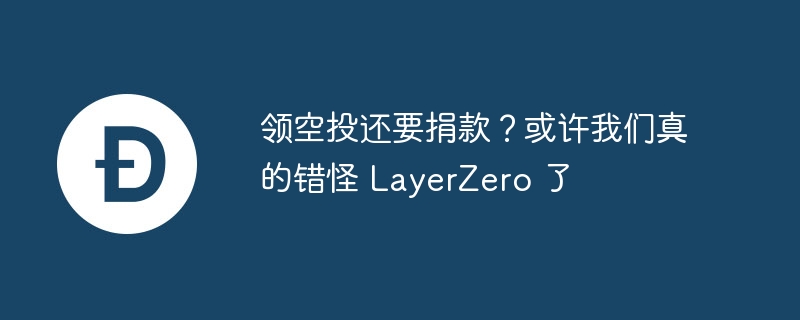 LayerZero空投新模式：捐款领取，共建生态