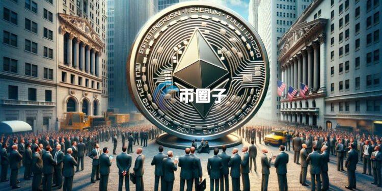 以太坊现货ETF期权获SEC核准：迈向主流一大步