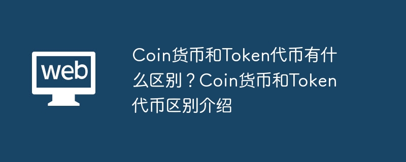 Coin与Token区别：用途、发行及安全性详解
