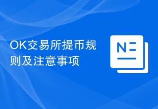 OK交易所提币攻略：规则、限额与安全指南