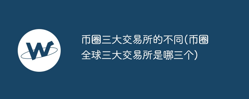 币圈三大交易所对比：Binance、Huobi、OKEx