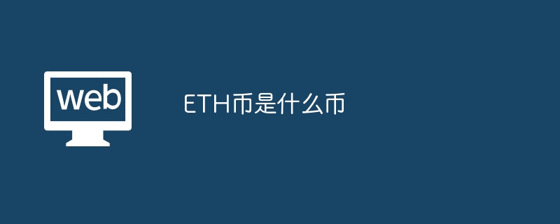 ETH币详解：以太坊加密货币及其用途