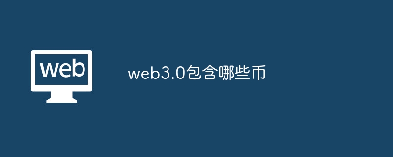Web3.0币种全解：比特币、以太坊等