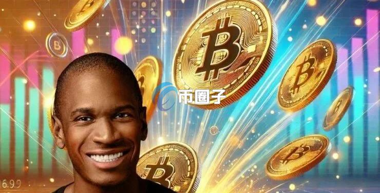 比特币只涨不跌！Arthur Hayes力挺
