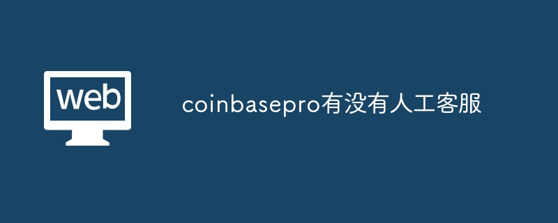 Coinbase Pro人工客服全攻略