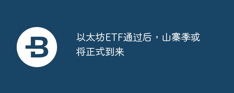 以太坊ETF催生山寨季：全面解读