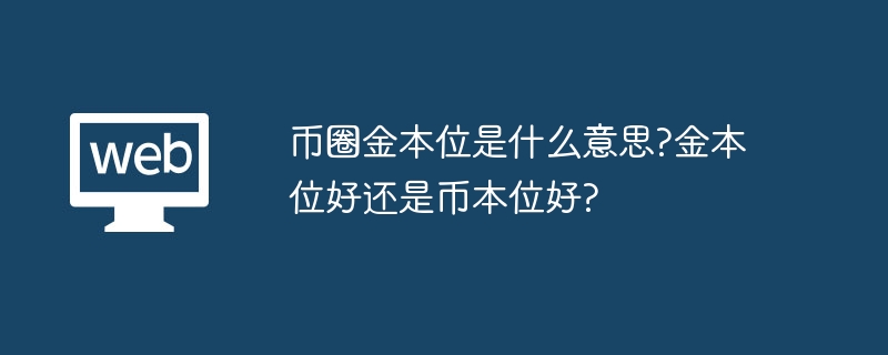 币圈金本位vs币本位：哪种更适合你？