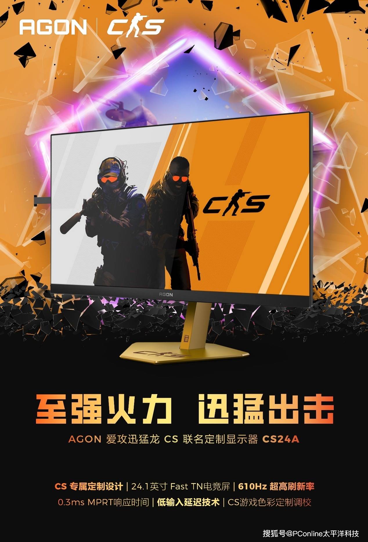 AGON爱攻迅猛龙CS联名定制显示器CS24A：电竞玩家的专属利器