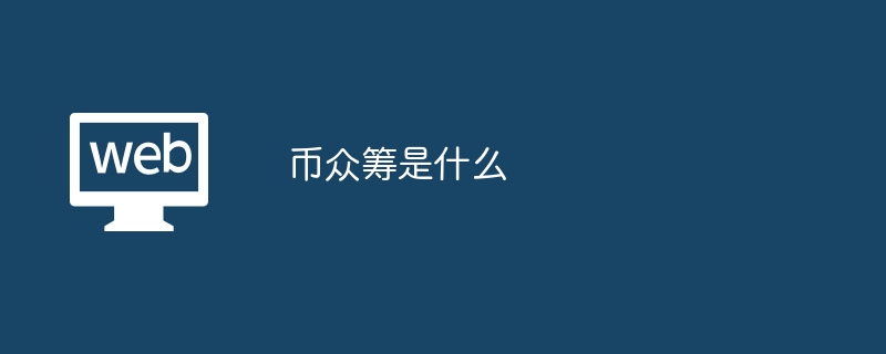 币众筹揭秘：ICO融资新革命