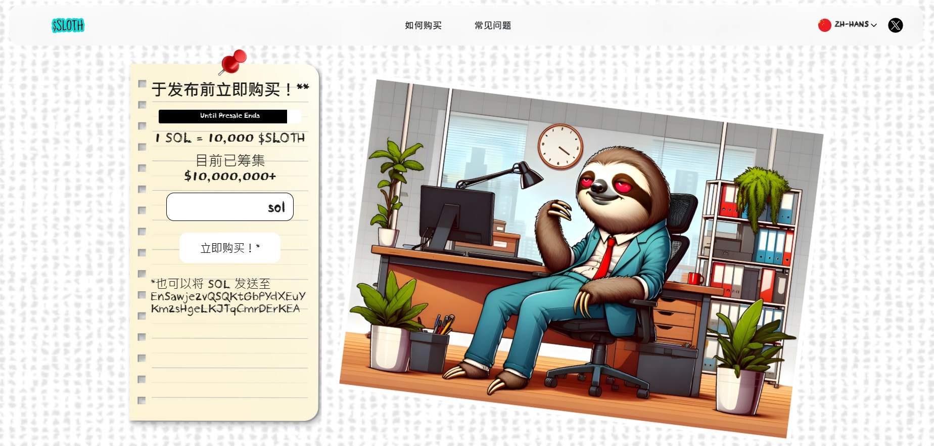 Solana模因币Slothana预售火爆 12天后上市最后购入机会