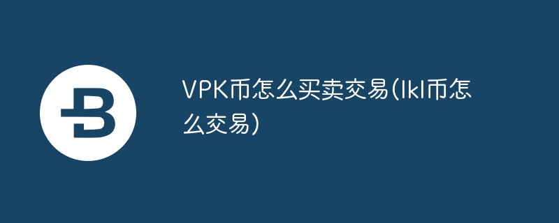VPK币交易攻略：从CSGO2到安卓全面解析