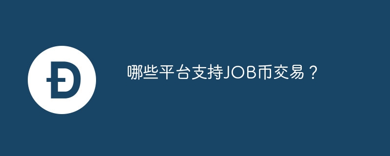 JOB币交易平台推荐：火币、Bithumb等