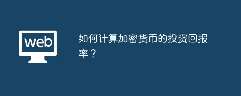 加密货币ROI计算指南：简单易懂