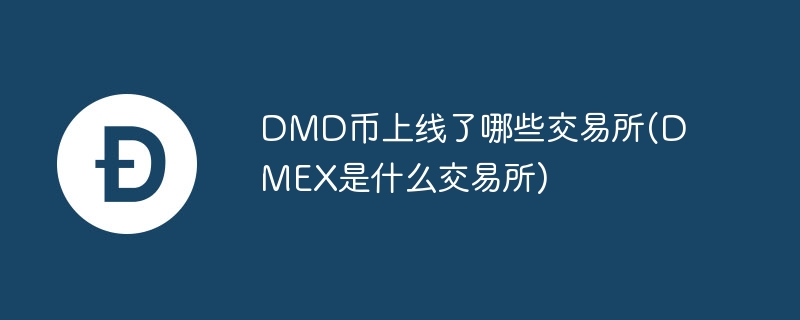 DMD币上线交易所一览及价值分析