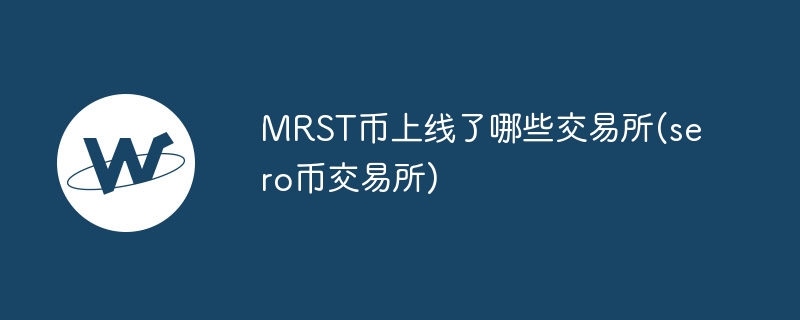 MRST币上线交易所：开启MSER生态特权