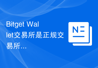 Bitget Wallet交易所：FCA监管，安全可靠