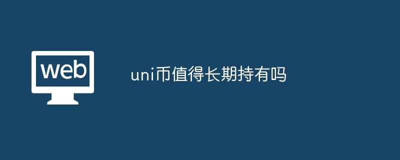 UNI币长期持有价值：值得投资吗？