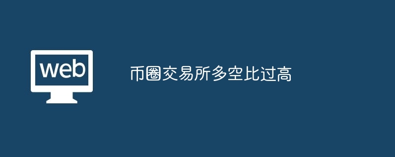 币圈多空比过高：警惕行情波动风险