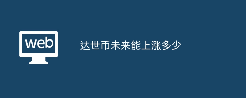 达世币涨幅预测：未来潜力分析
