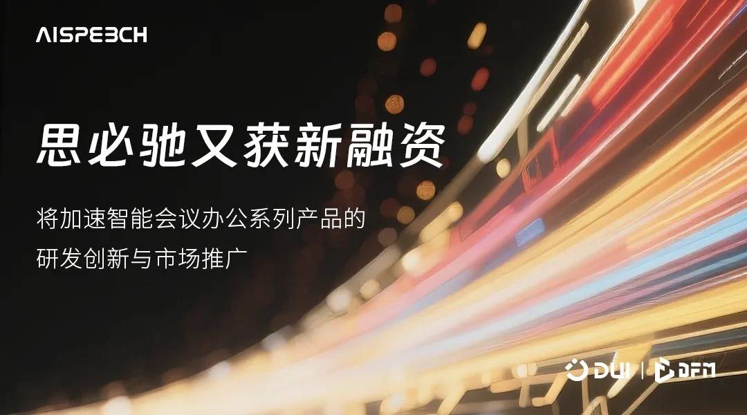 思必驰再获融资，深耕智能会议办公场景