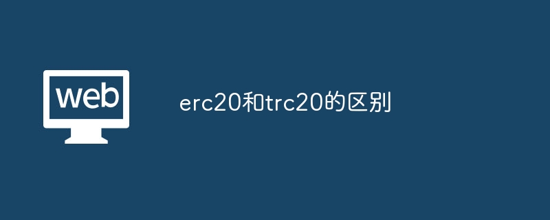 ERC20与TRC20区别详解