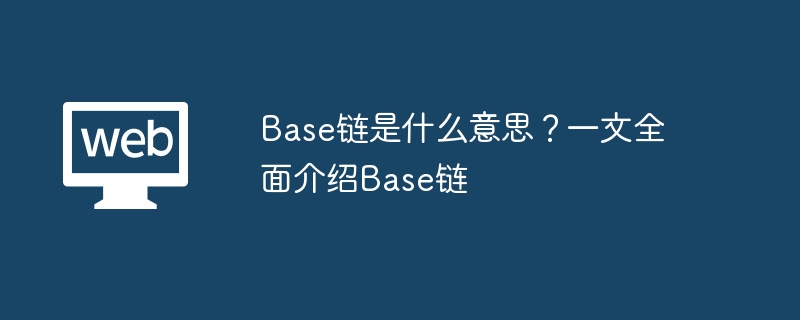 Base链：Coinbase打造的以太坊L2新选择