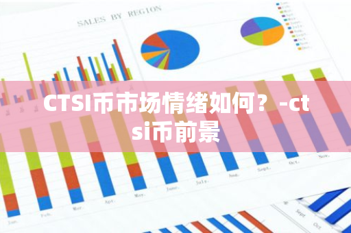 CTSI币市场情绪分析：投资前景与动态
