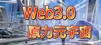 Web3.0元宇宙卡位费：抢占先机的关键