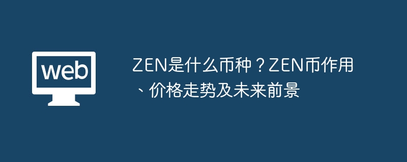 ZEN币详解：用途、价格走势及未来前景