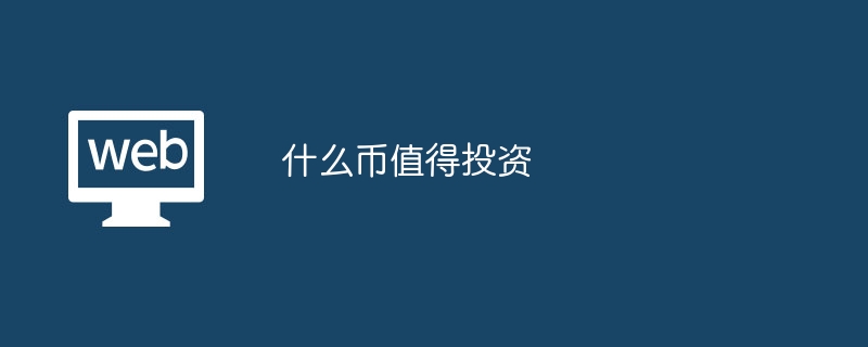 2024最具投资潜力币种推荐